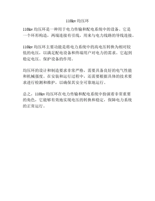 110kv均压环