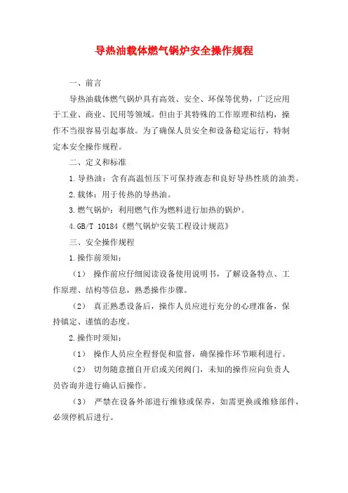 导热油载体燃气锅炉安全操作规程