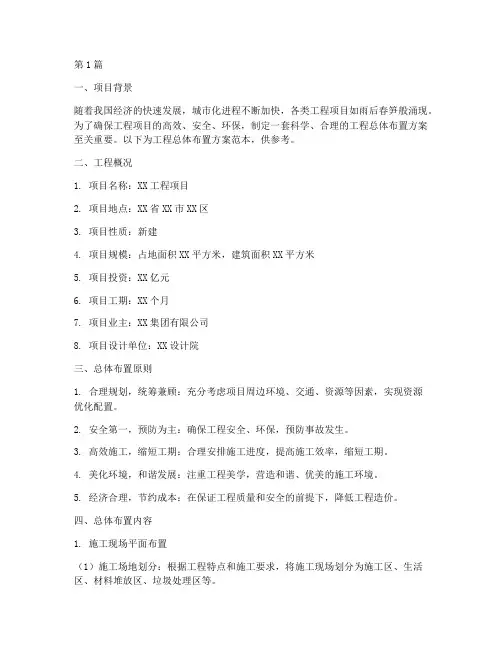 工程总体布置方案范本(3篇)