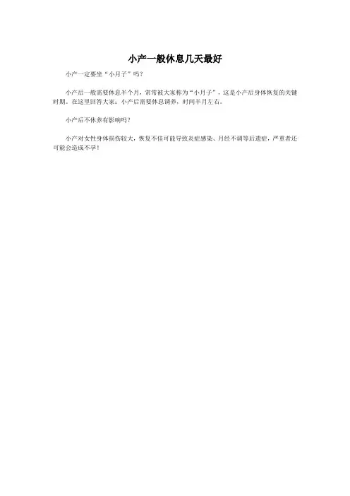 小产一般休息几天最好