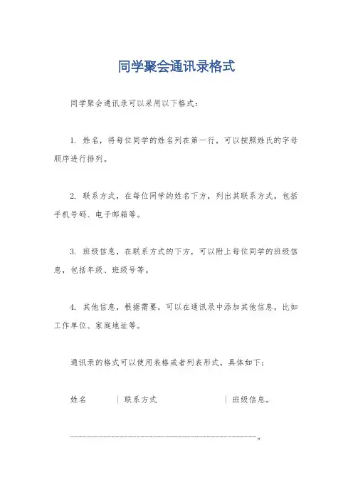 同学聚会通讯录格式