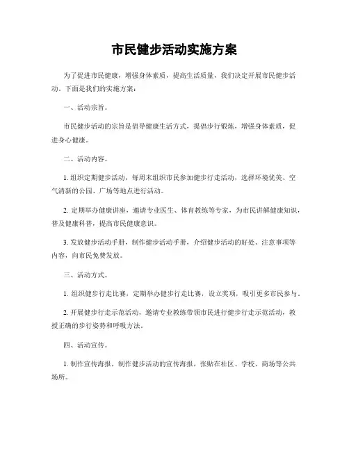 市民健步活动实施方案