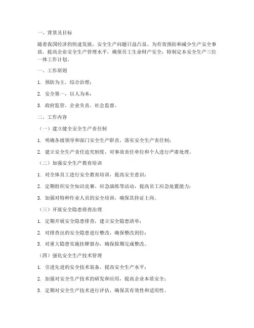 安全生产三位一体工作计划