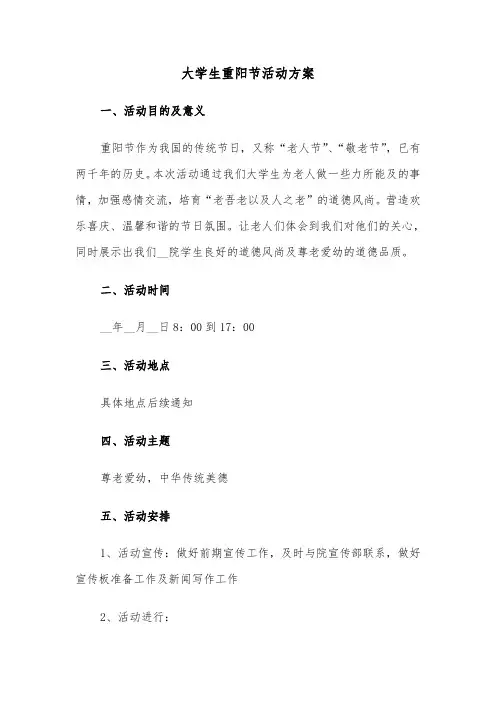 大学生重阳节活动方案(2篇)