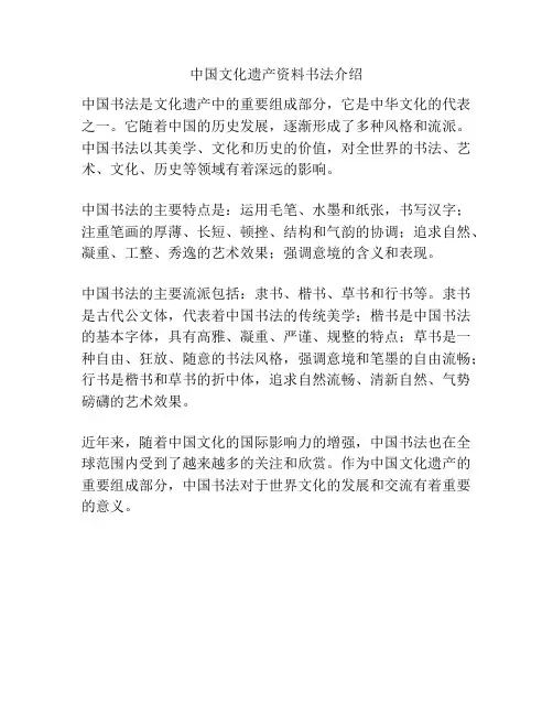 中国文化遗产资料书法介绍