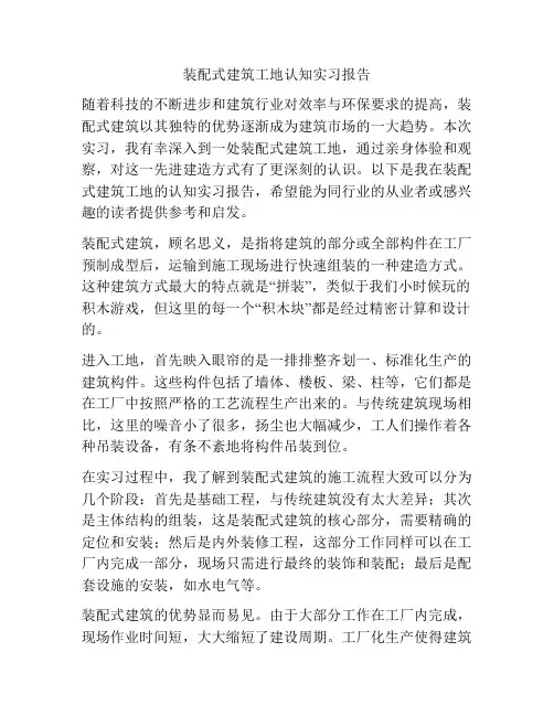 装配式建筑工地认知实习报告