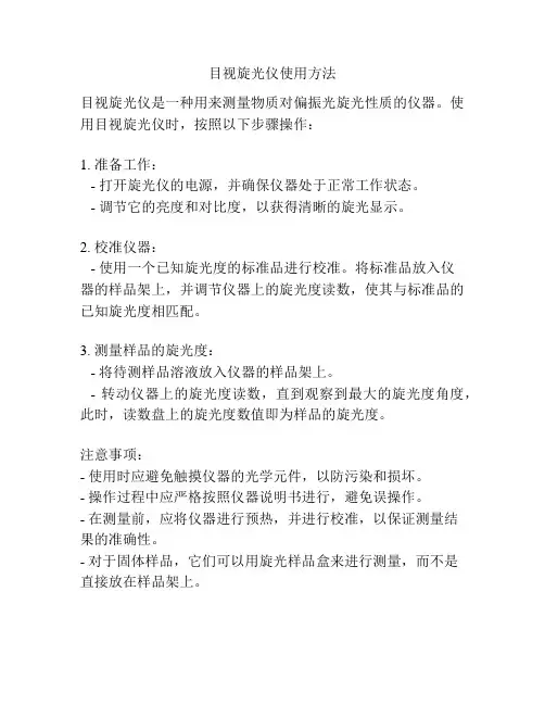 目视旋光仪使用方法