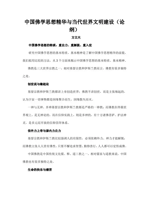 中国佛学思想精华与当代世界文明建设