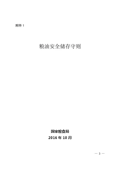 粮油安全储存守则