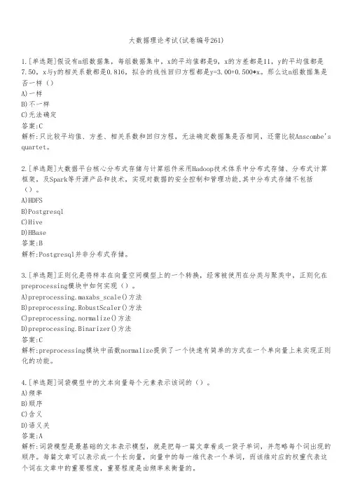 大数据理论考试(试卷编号261)