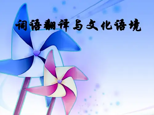 文化语境与词语翻译