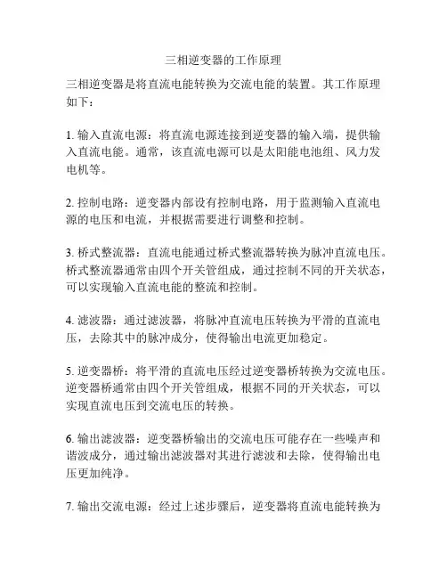 三相逆变器的工作原理