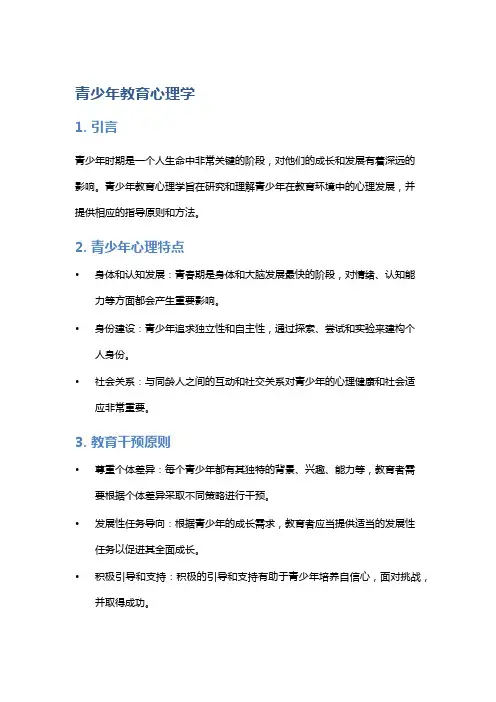 《青少年教育心理学》