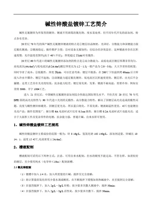 碱性锌酸盐镀锌工艺简介