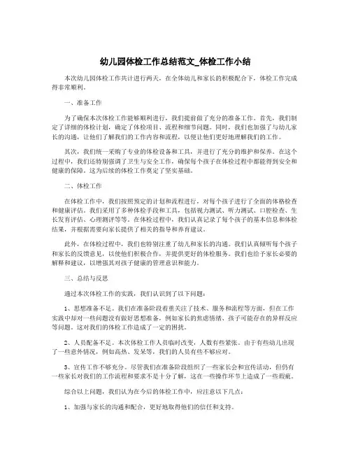 幼儿园体检工作总结范文_体检工作小结