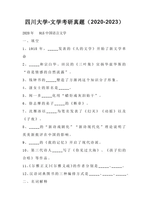 四川大学-文学考研真题(2020-2023)