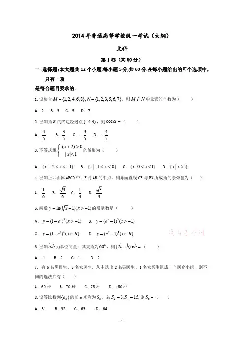 2014年全国高考文科数学试题及答案-全国卷