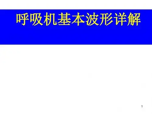 呼吸机基本波形详解ppt课件