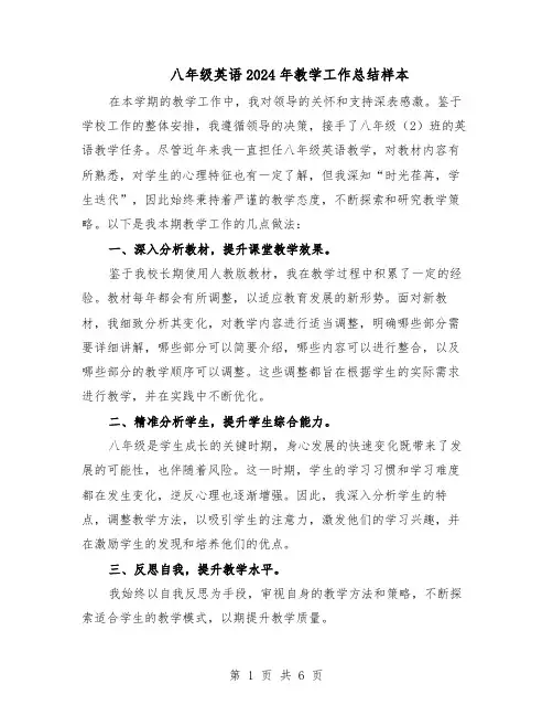 八年级英语2024年教学工作总结样本（3篇）