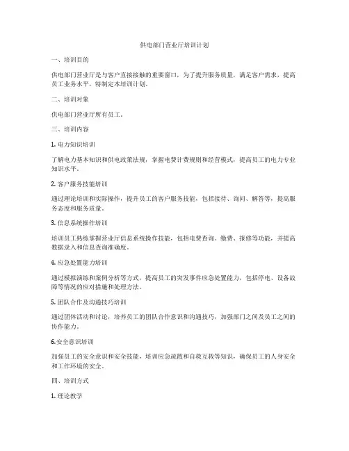 供电部门营业厅培训计划