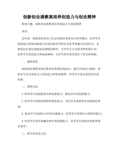 创新创业课教案培养创造力与创业精神
