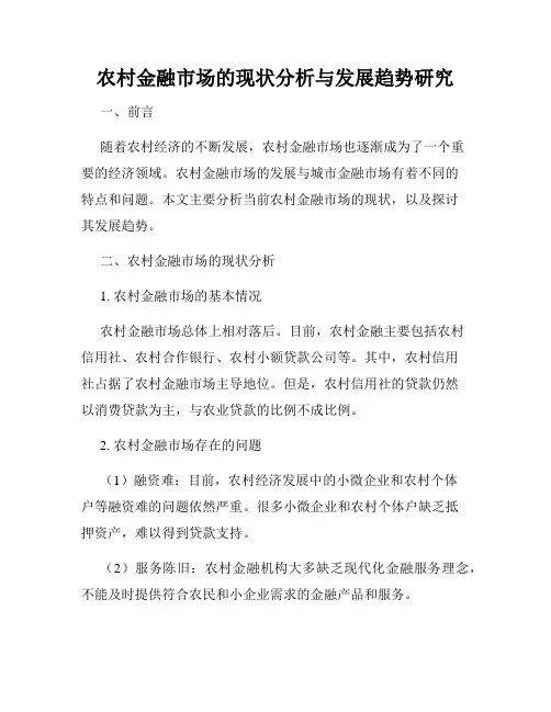 农村金融市场的现状分析与发展趋势研究