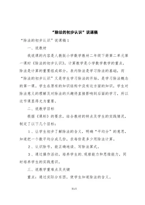 “除法的初步认识”说课稿