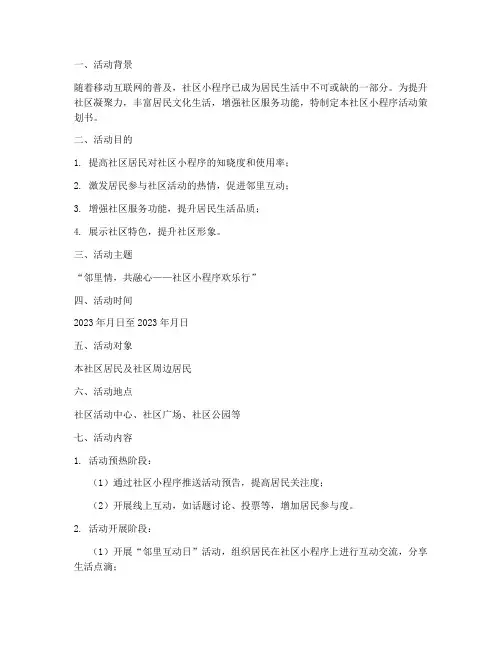 社区小程序活动策划书模板