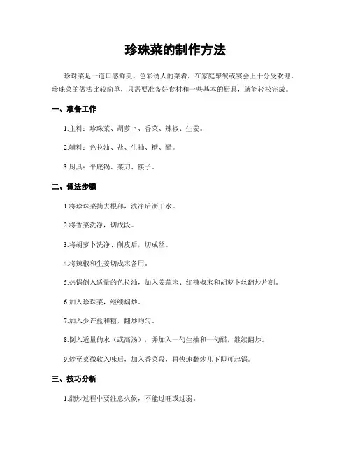 珍珠菜的制作方法