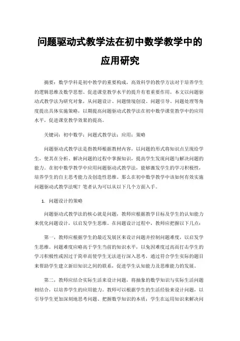 问题驱动式教学法在初中数学教学中的应用研究