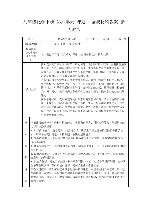 九年级化学下册第八单元课题1金属材料教案新人教版