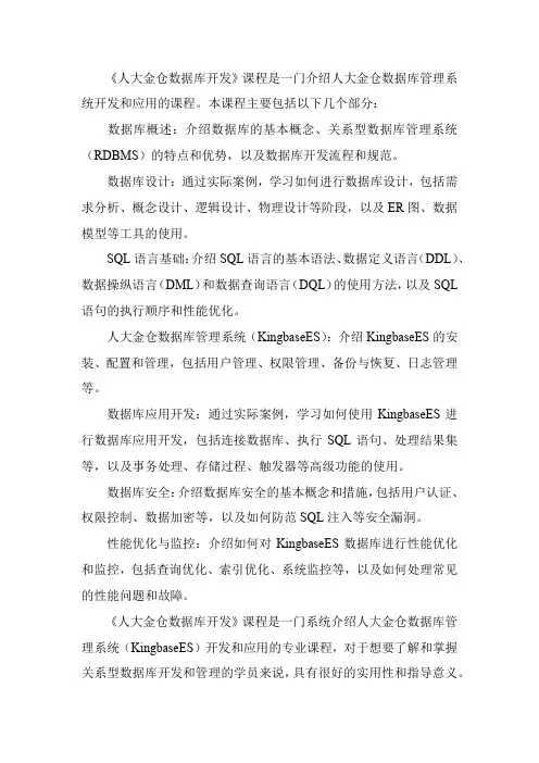 《人大金仓数据库开发》课程