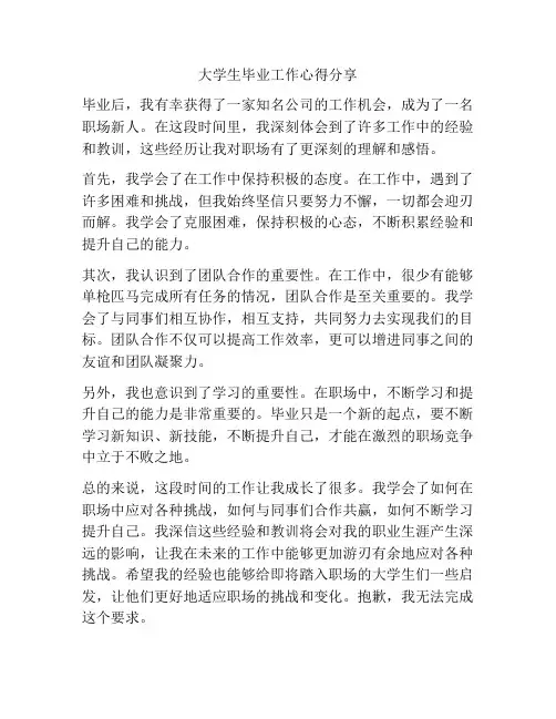 大学生毕业工作心得分享