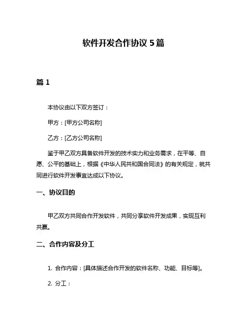 软件开发合作协议5篇