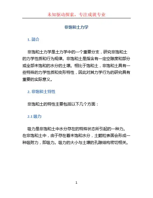 非饱和土力学