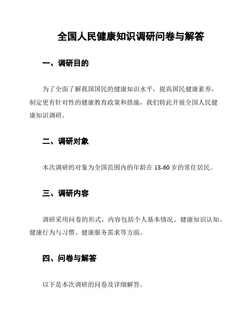 全国人民健康知识调研问卷与解答