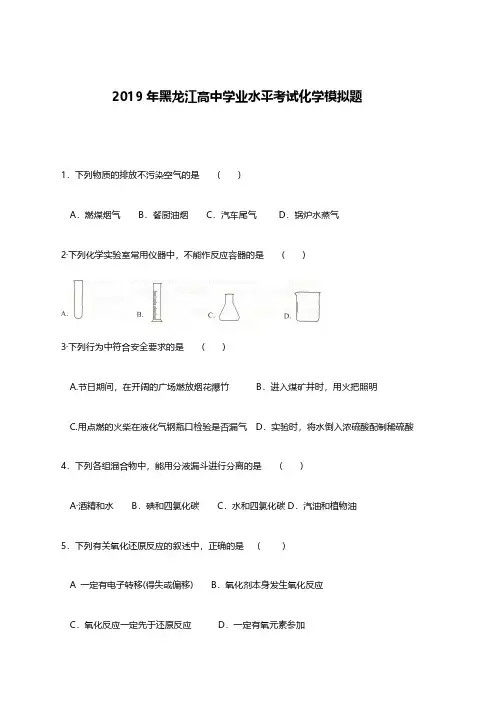 2019年12月黑龙江高中学业水平考试化学模拟题