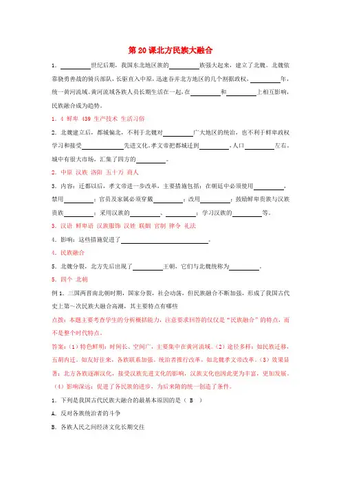 七年级历史上册 《北方民族大融合》同步练习1 人教新课标版
