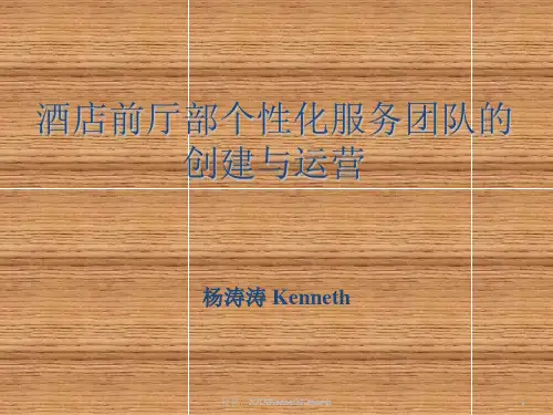 酒店前厅部个性化服务团队的PPT课件
