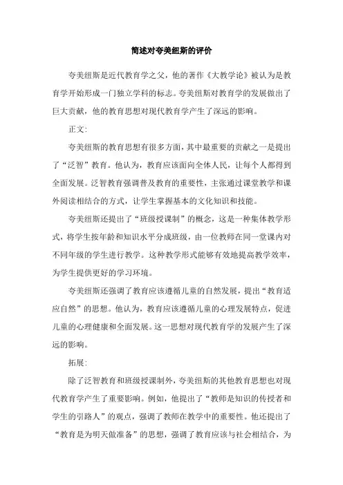 简述对夸美纽斯的评价