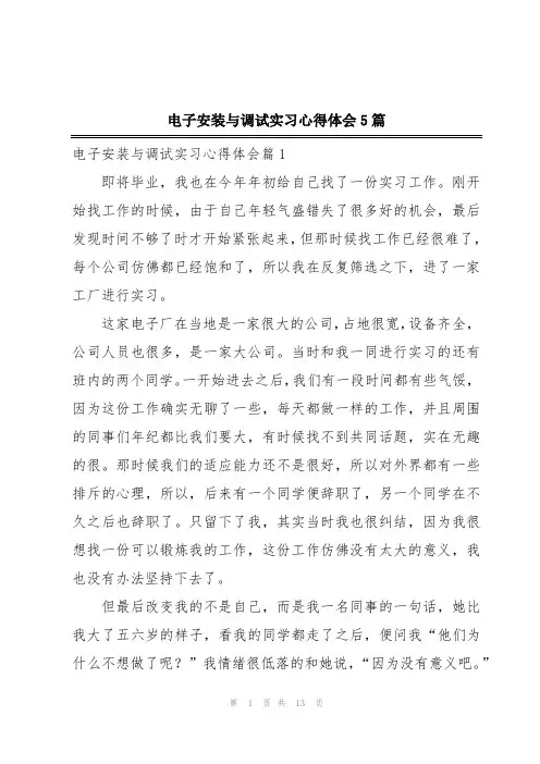 电子安装与调试实习心得体会5篇