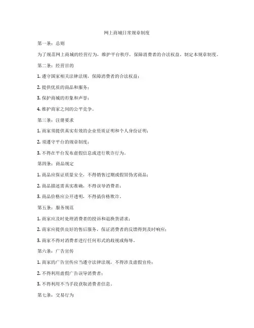 网上商城日常规章制度