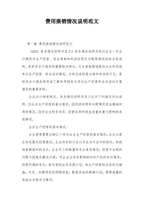 费用报销情况说明范文