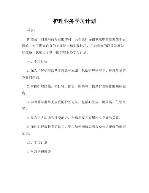 护理业务学习计划