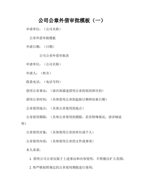 公司公章外借审批模板(一)