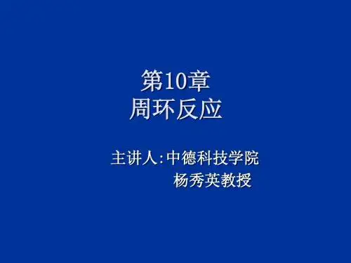 第10章    周环反应