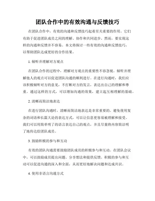 团队合作中的有效沟通与反馈技巧