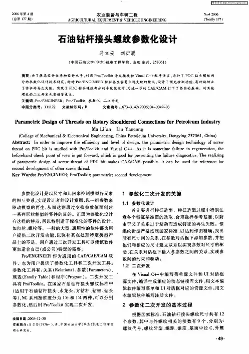 石油钻杆接头螺纹参数化设计