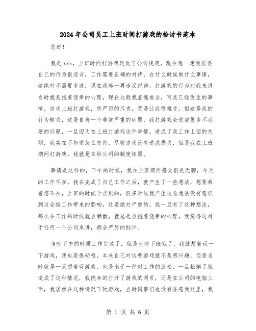 2024年公司员工上班时间打游戏的检讨书范本(三篇)