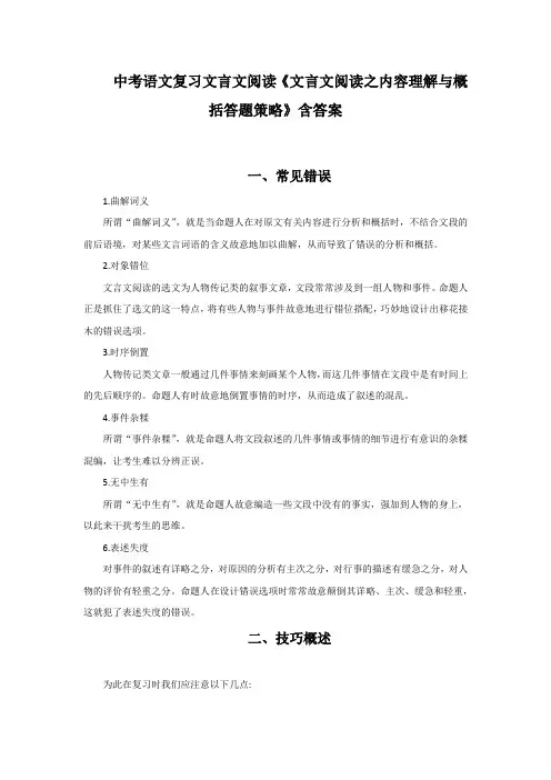 中考语文复习文言文阅读《文言文阅读之内容理解与概括答题策略》含答案